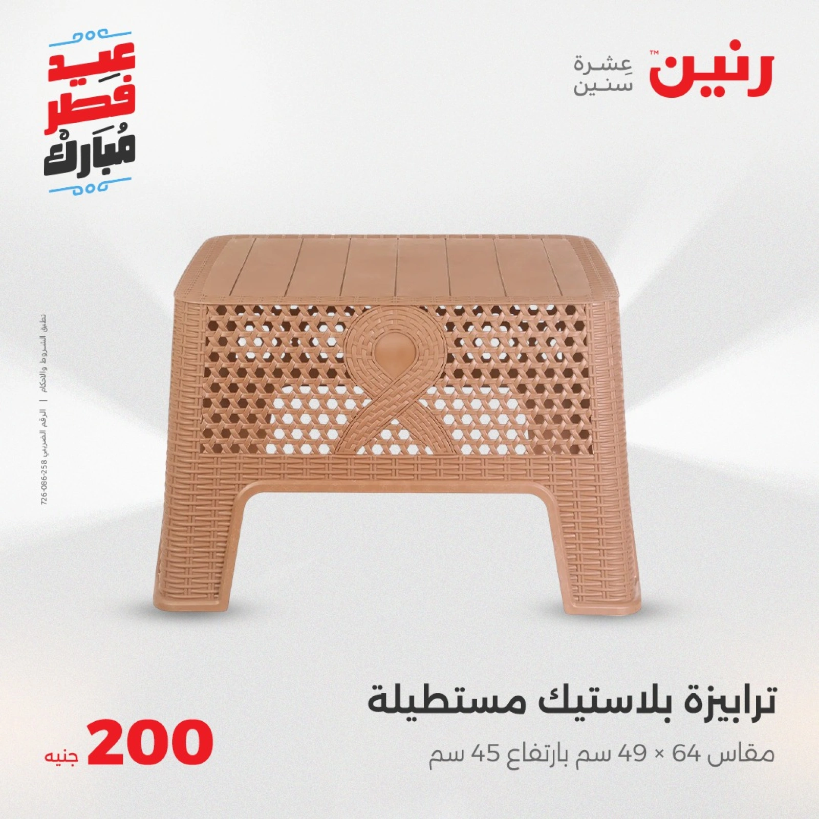 صفحة 36 |عروض ال200 جنيه لدي رنين مصر