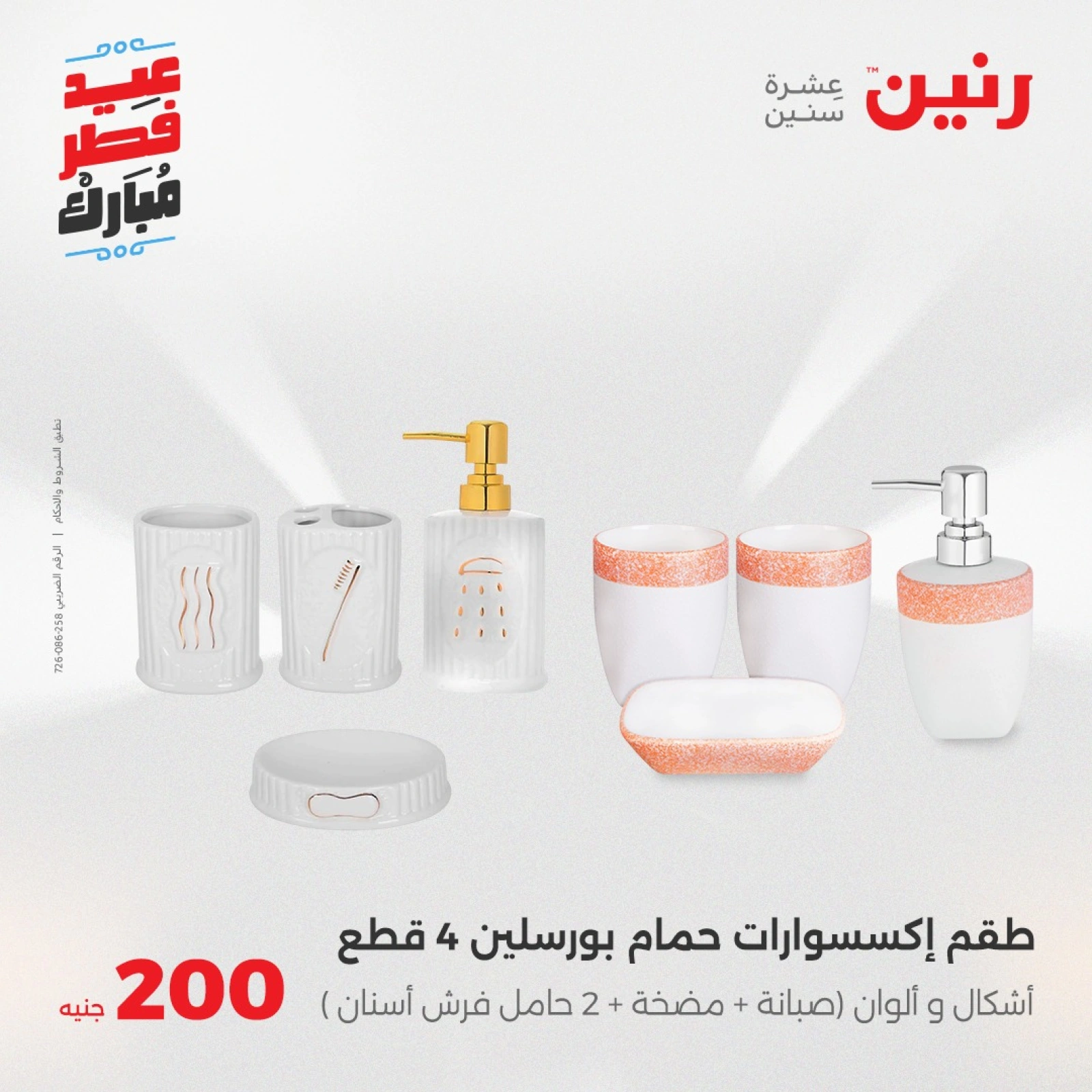 صفحة 4 |عروض ال200 جنيه لدي رنين مصر