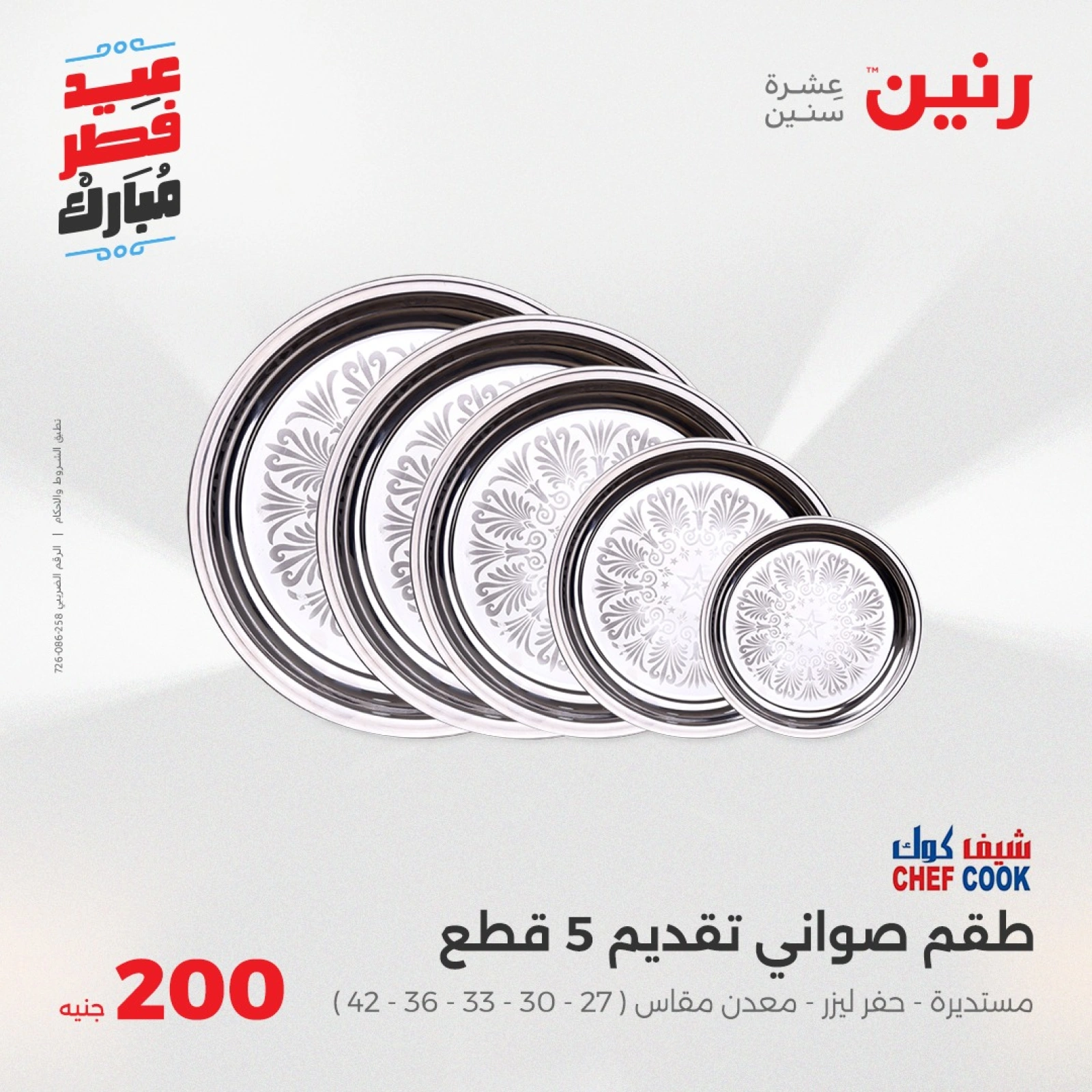 صفحة 24 |عروض ال200 جنيه لدي رنين مصر