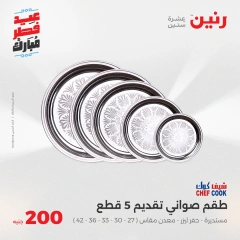 صفحة 24 |عروض ال200 جنيه لدي رنين مصر