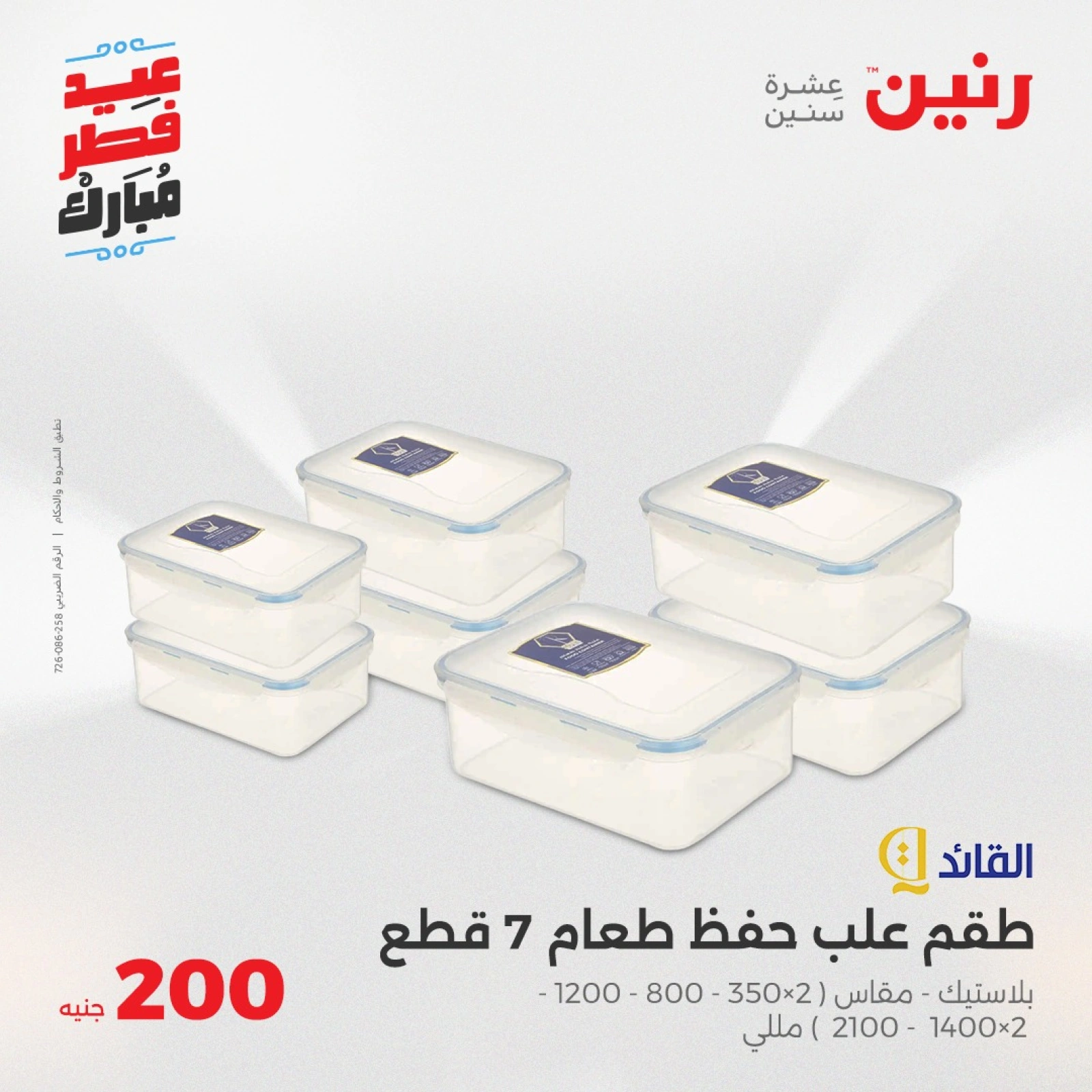 صفحة 31 |عروض ال200 جنيه لدي رنين مصر