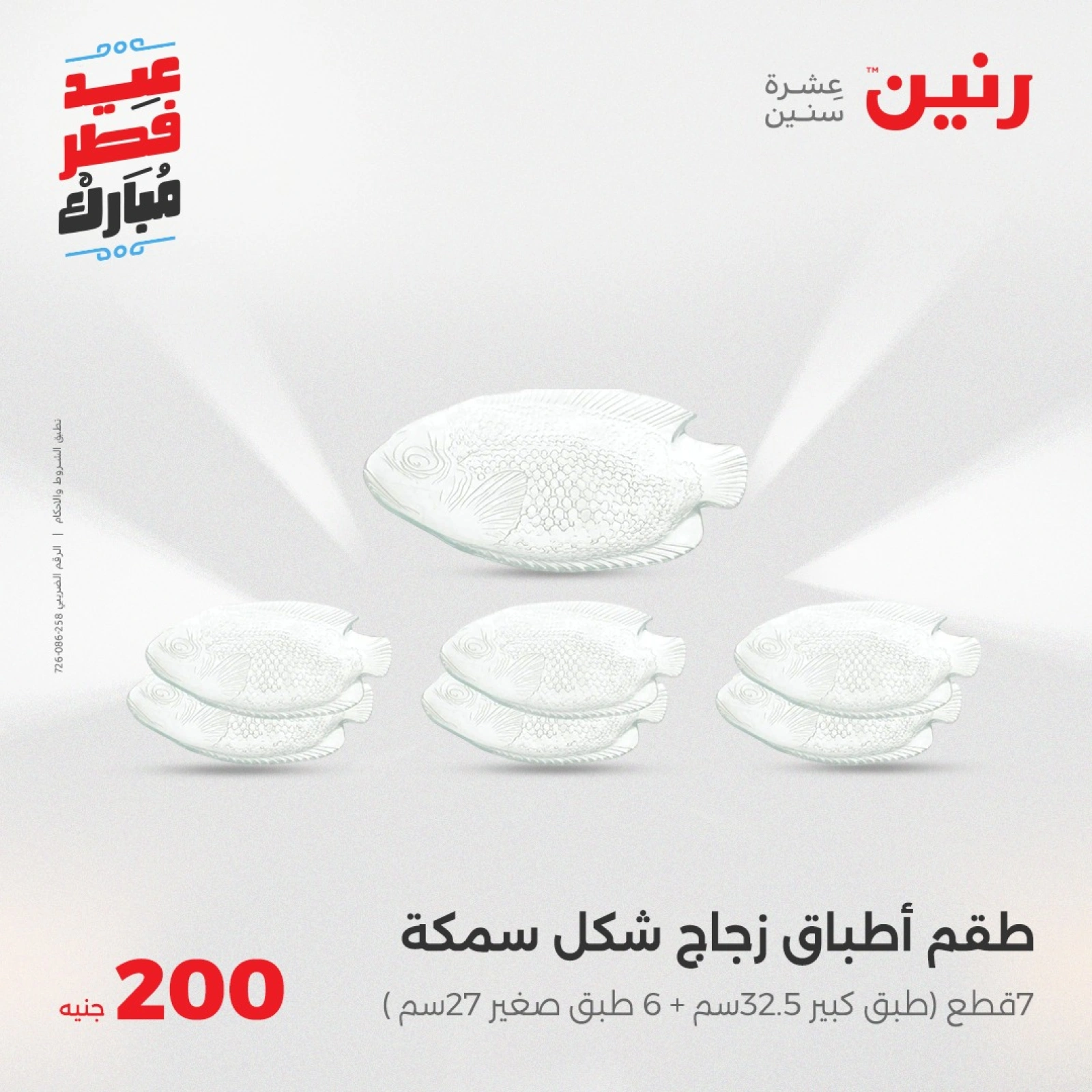 صفحة 22 |عروض ال200 جنيه لدي رنين مصر