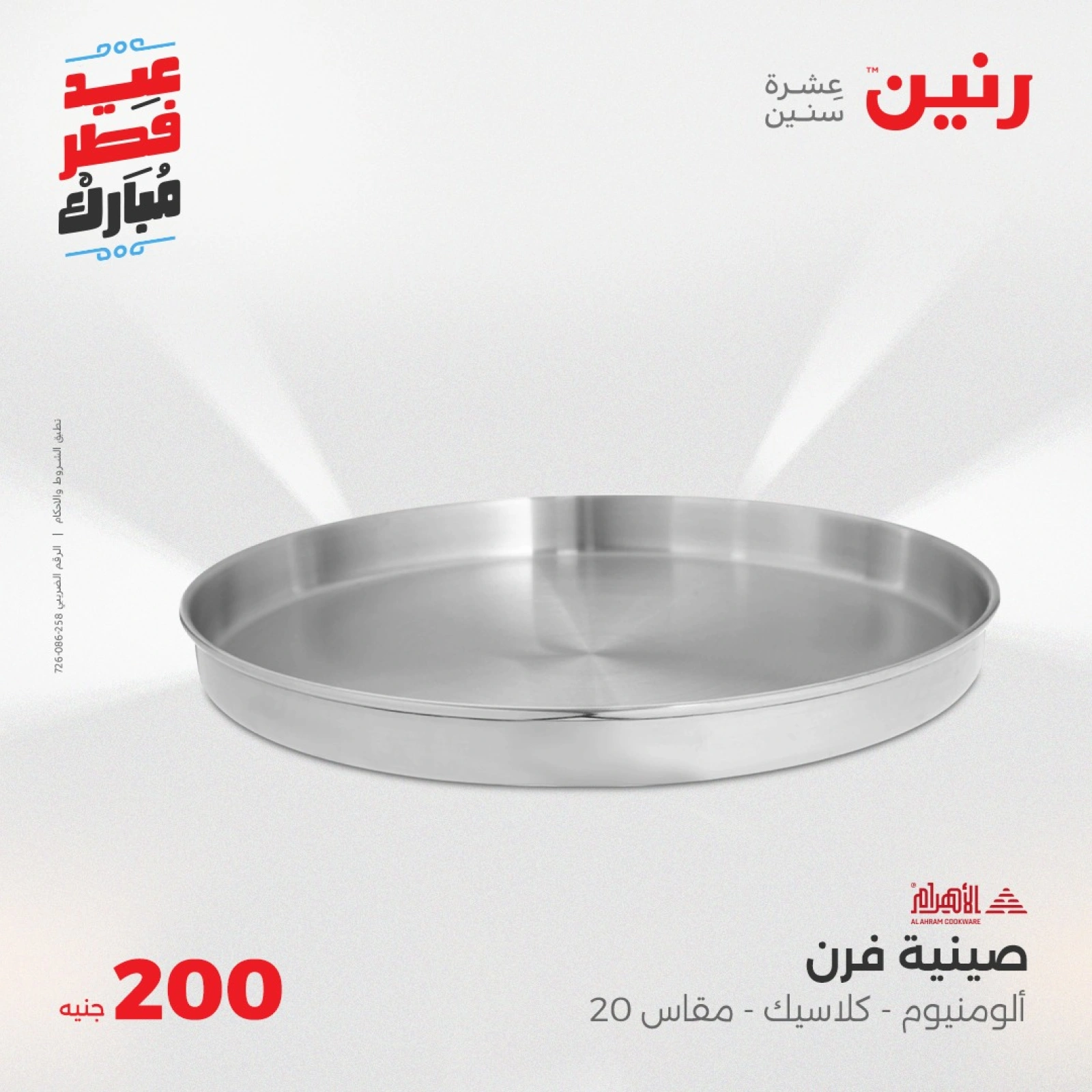 صفحة 9 |عروض ال200 جنيه لدي رنين مصر