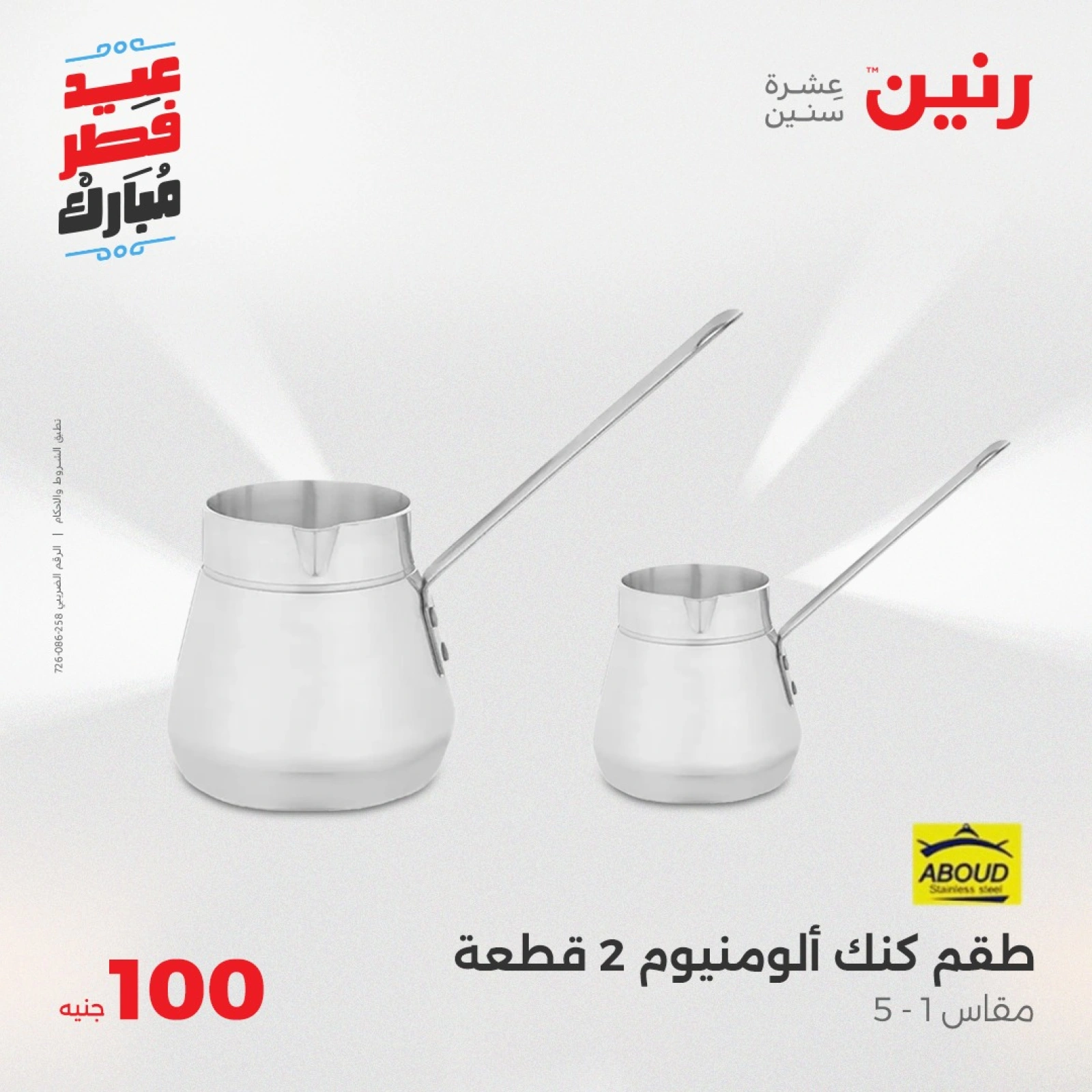 صفحة 26 |عروض ال200 جنيه لدي رنين مصر