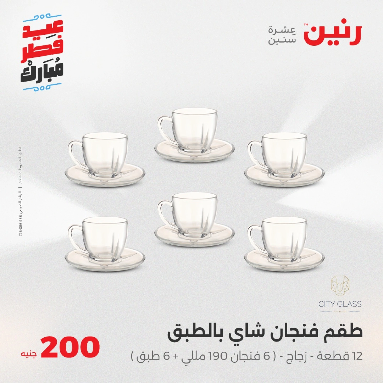 صفحة 16 |عروض ال200 جنيه لدي رنين مصر