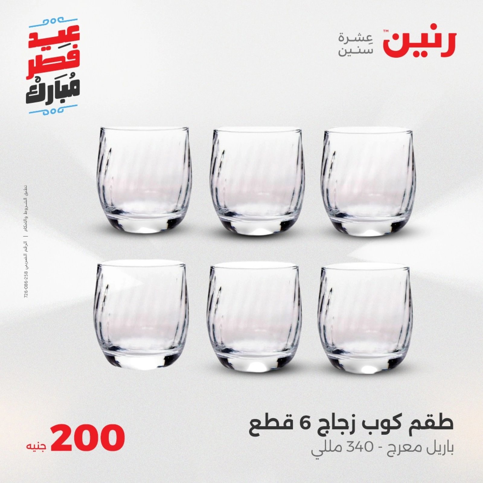 صفحة 15 |عروض ال200 جنيه لدي رنين مصر