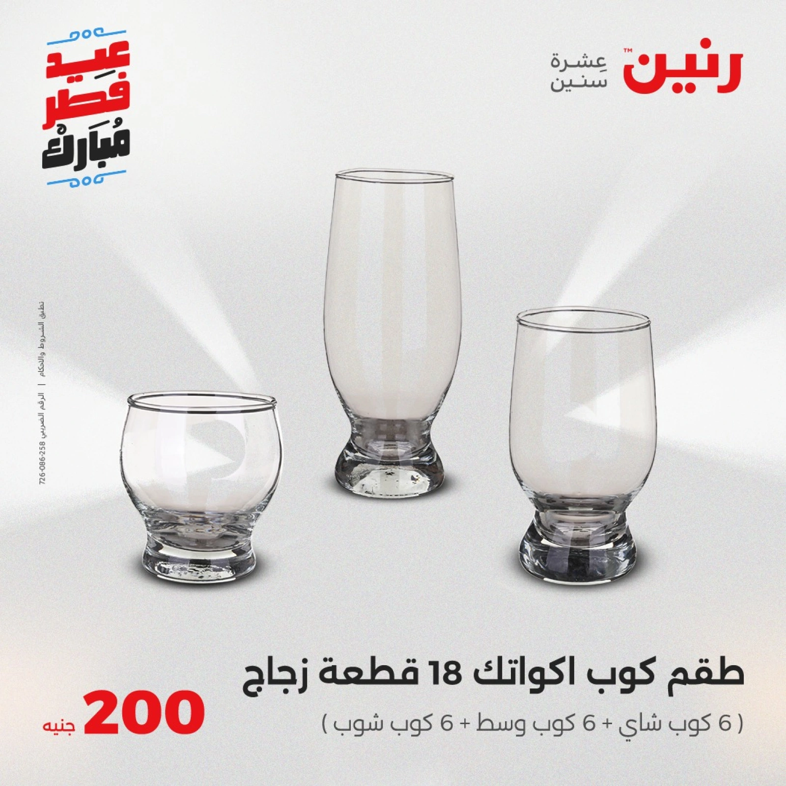 صفحة 12 |عروض ال200 جنيه لدي رنين مصر