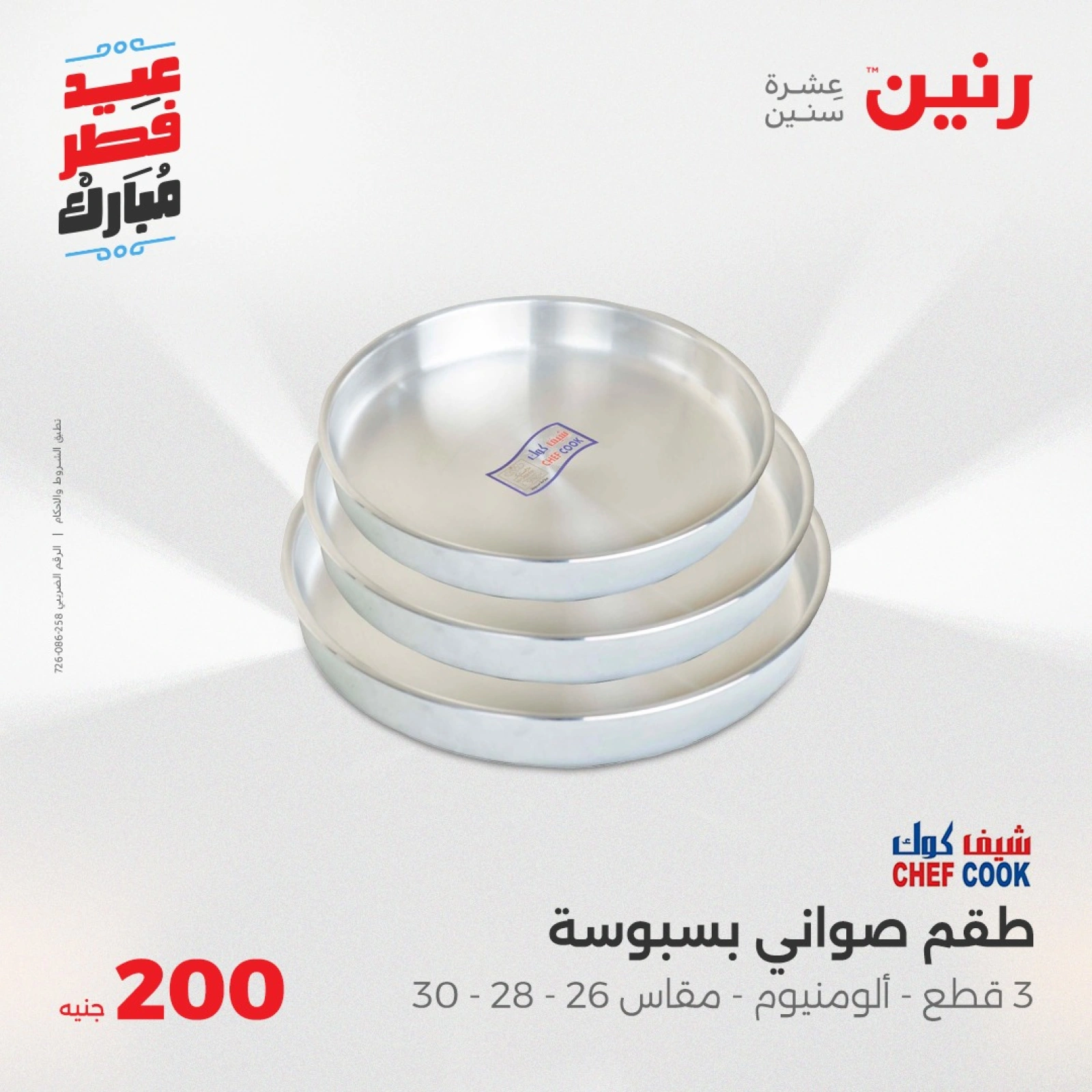 صفحة 10 |عروض ال200 جنيه لدي رنين مصر