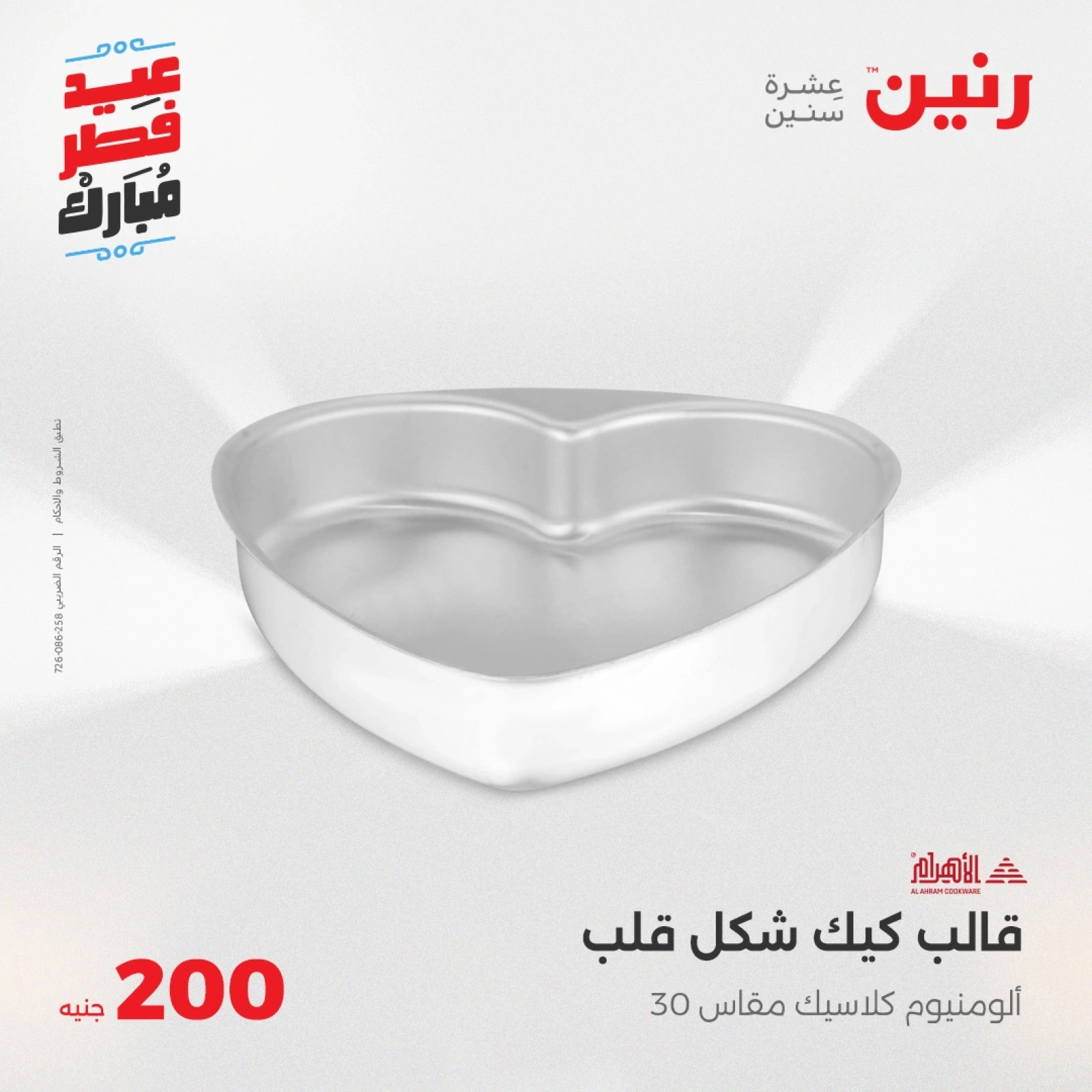 صفحة 6 |عروض ال200 جنيه لدي رنين مصر