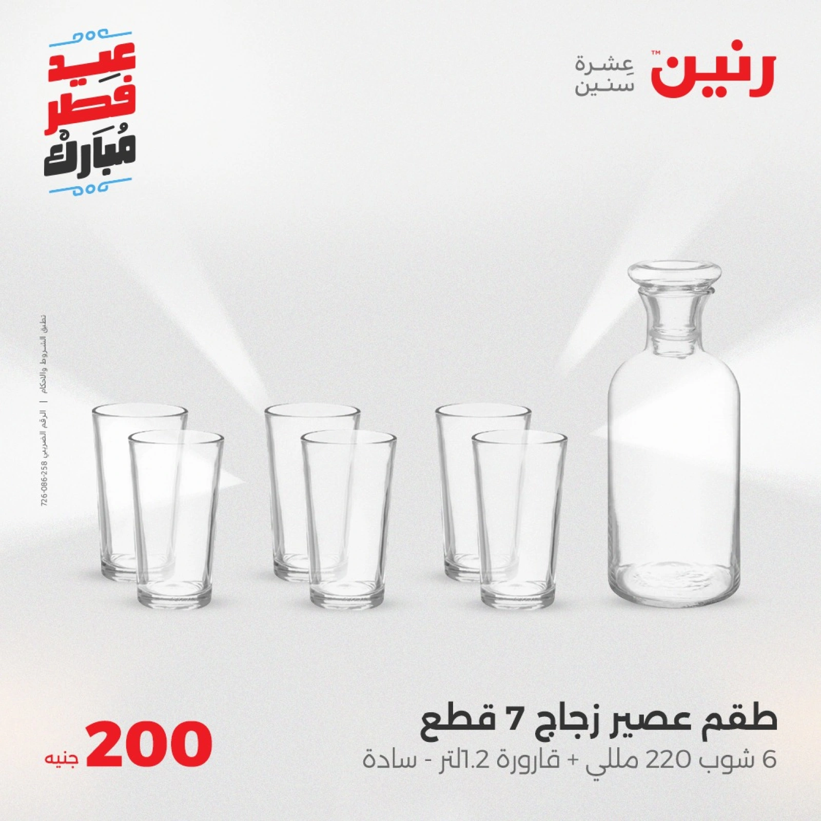 صفحة 18 |عروض ال200 جنيه لدي رنين مصر