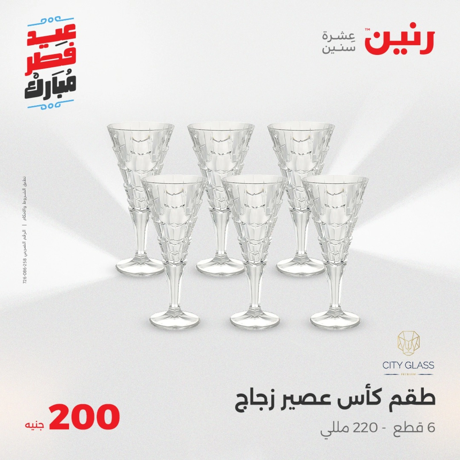 صفحة 14 |عروض ال200 جنيه لدي رنين مصر