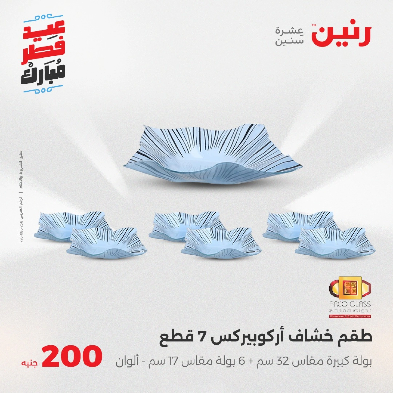 صفحة 21 |عروض ال200 جنيه لدي رنين مصر