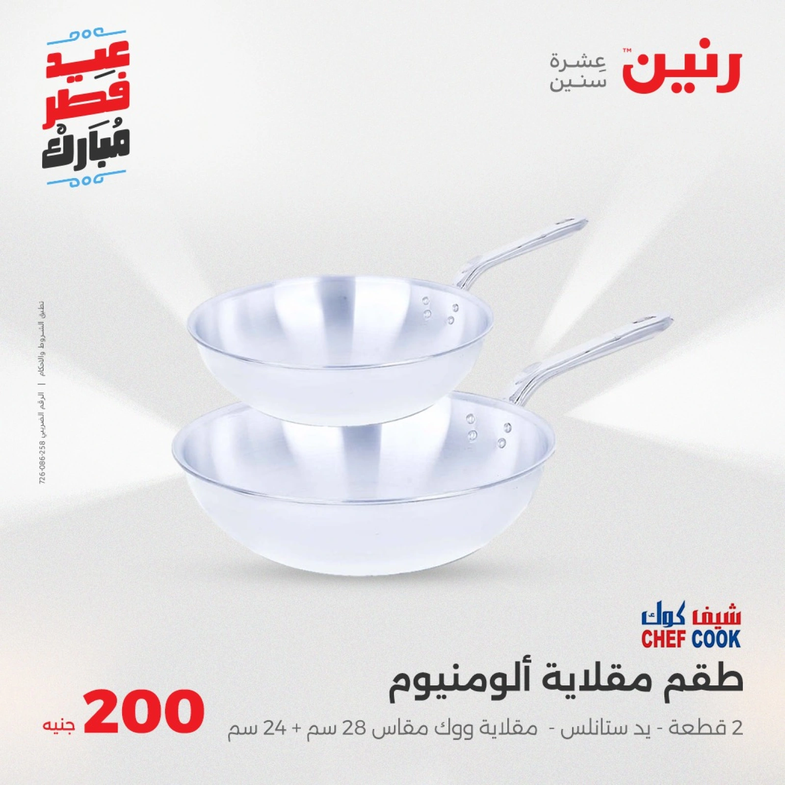 صفحة 11 |عروض ال200 جنيه لدي رنين مصر