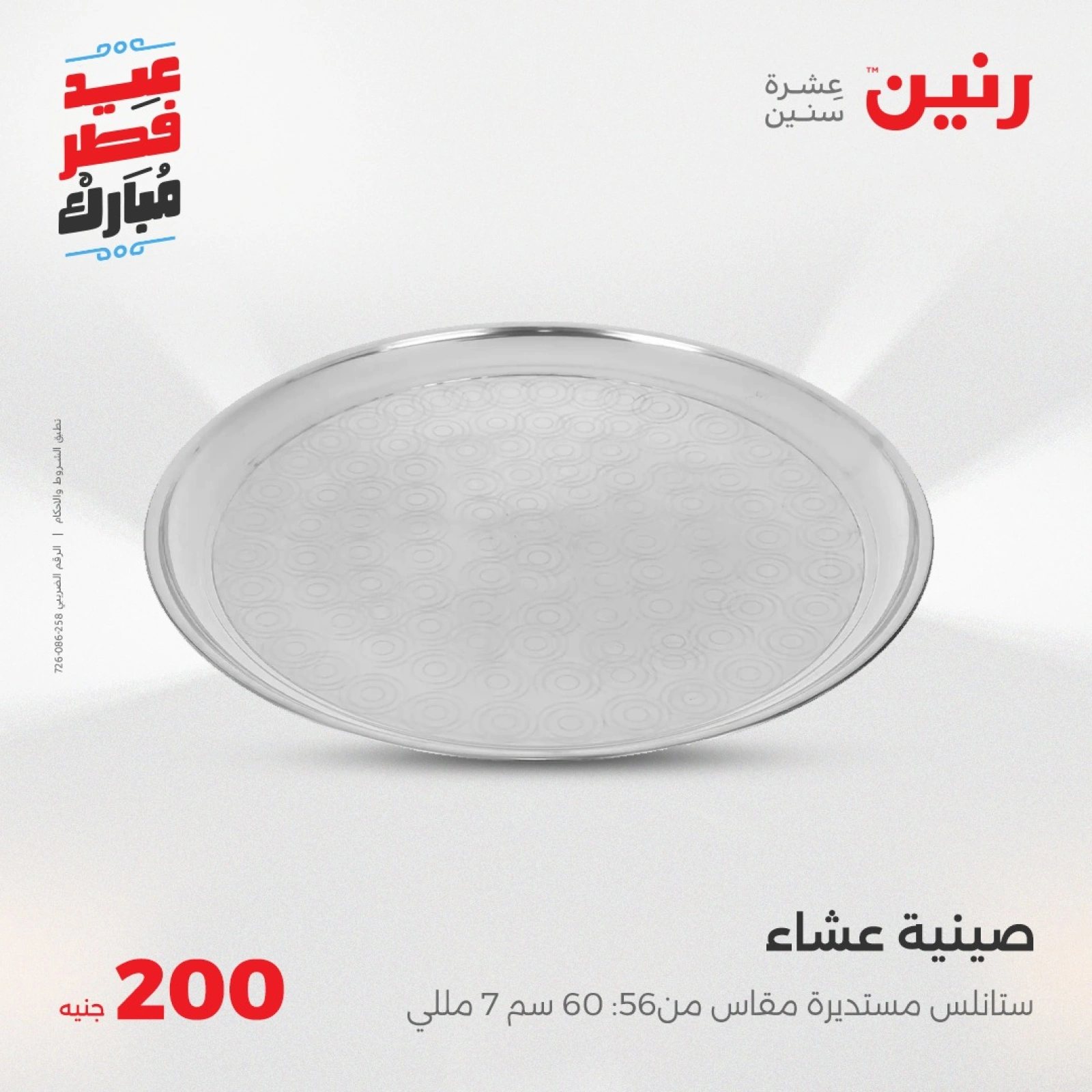صفحة 25 |عروض ال200 جنيه لدي رنين مصر