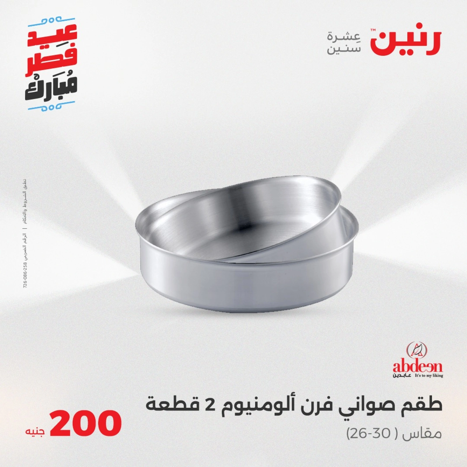 صفحة 8 |عروض ال200 جنيه لدي رنين مصر