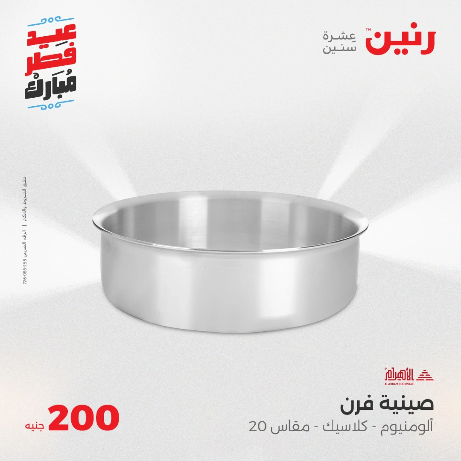 صفحة 7 |عروض ال200 جنيه لدي رنين مصر