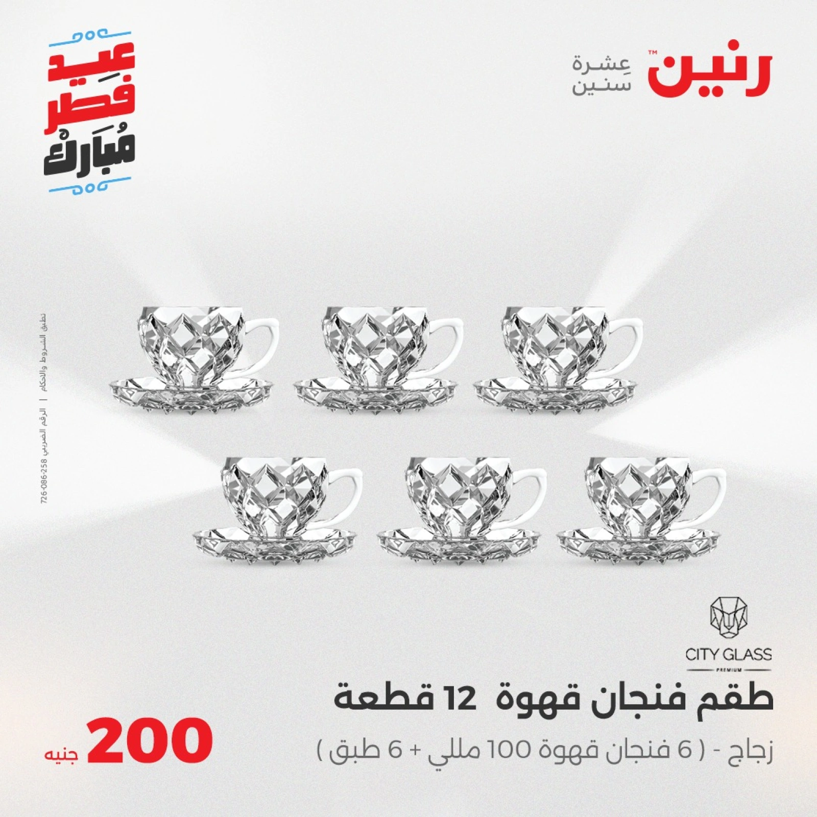 صفحة 17 |عروض ال200 جنيه لدي رنين مصر