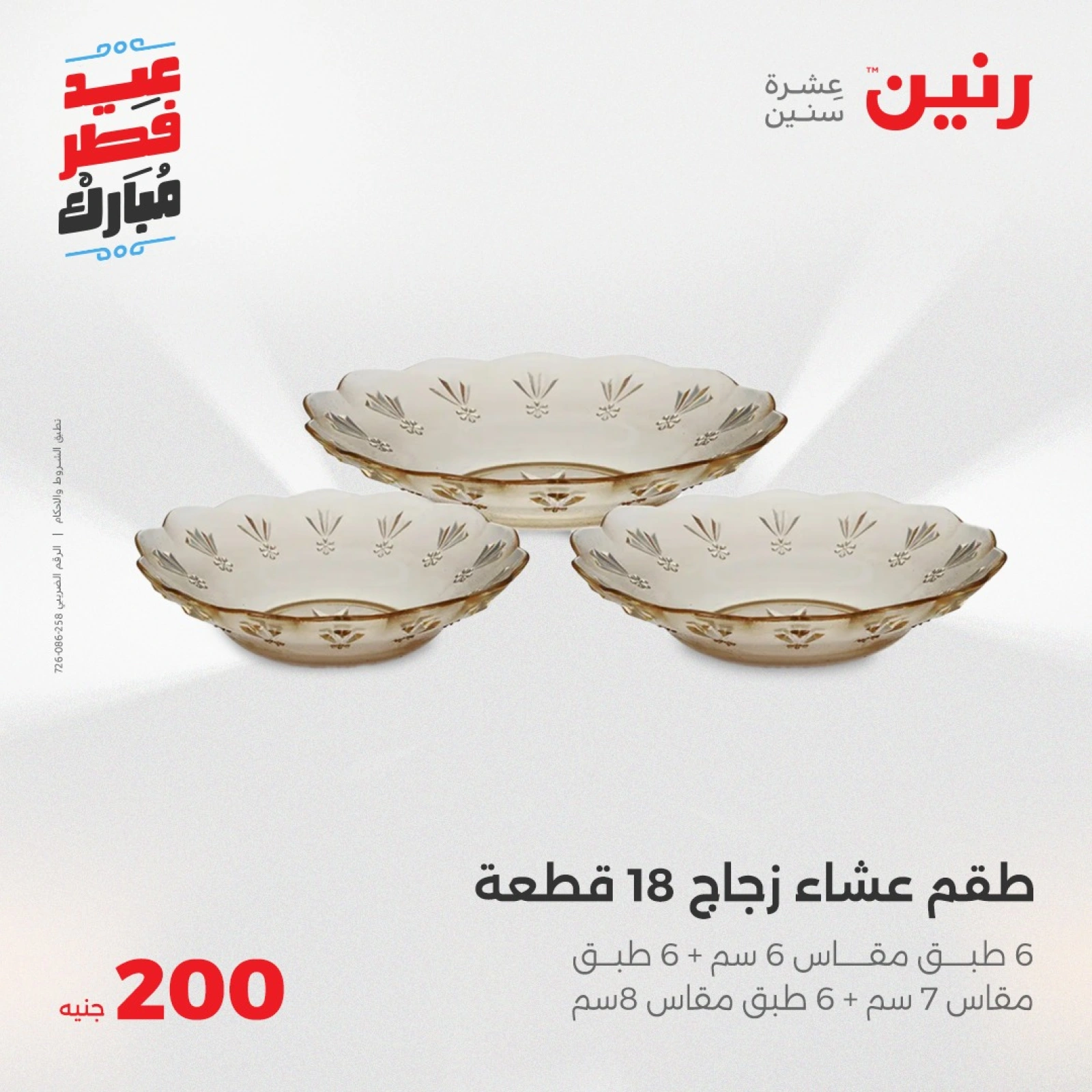 صفحة 20 |عروض ال200 جنيه لدي رنين مصر