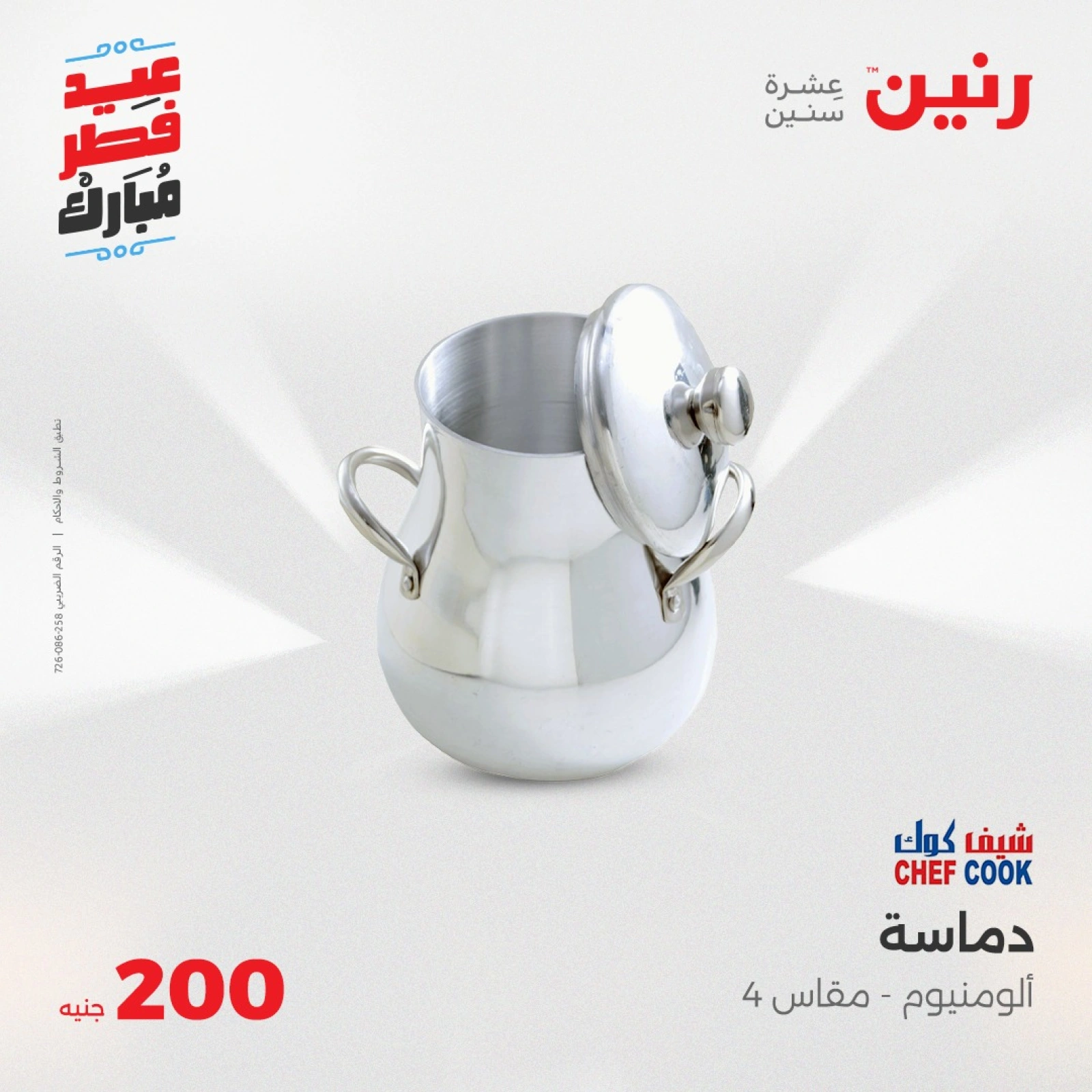 صفحة 28 |عروض ال200 جنيه لدي رنين مصر