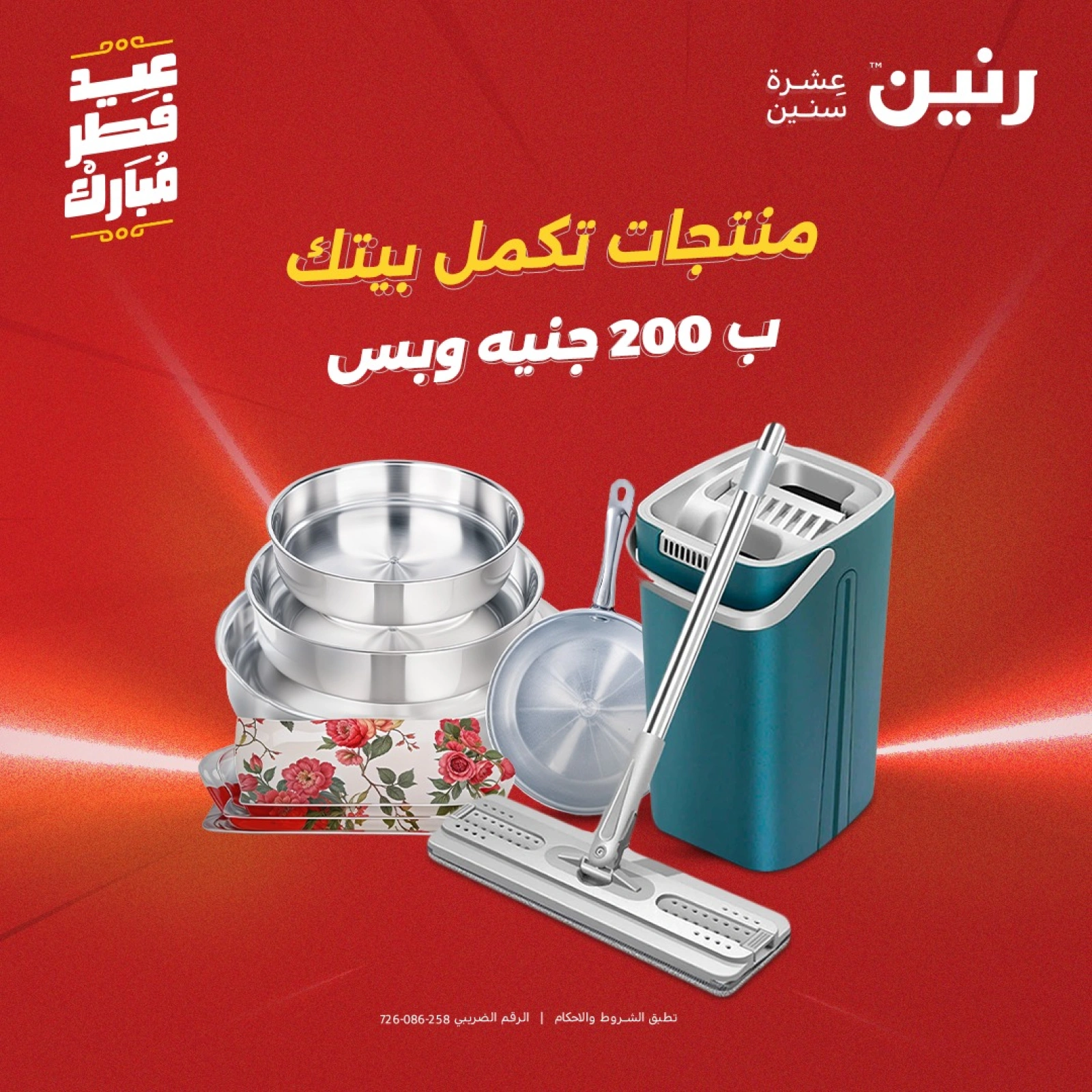 صفحة 1 |عروض ال200 جنيه لدي رنين مصر