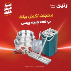 صفحة 1 |عروض ال200 جنيه لدي رنين مصر