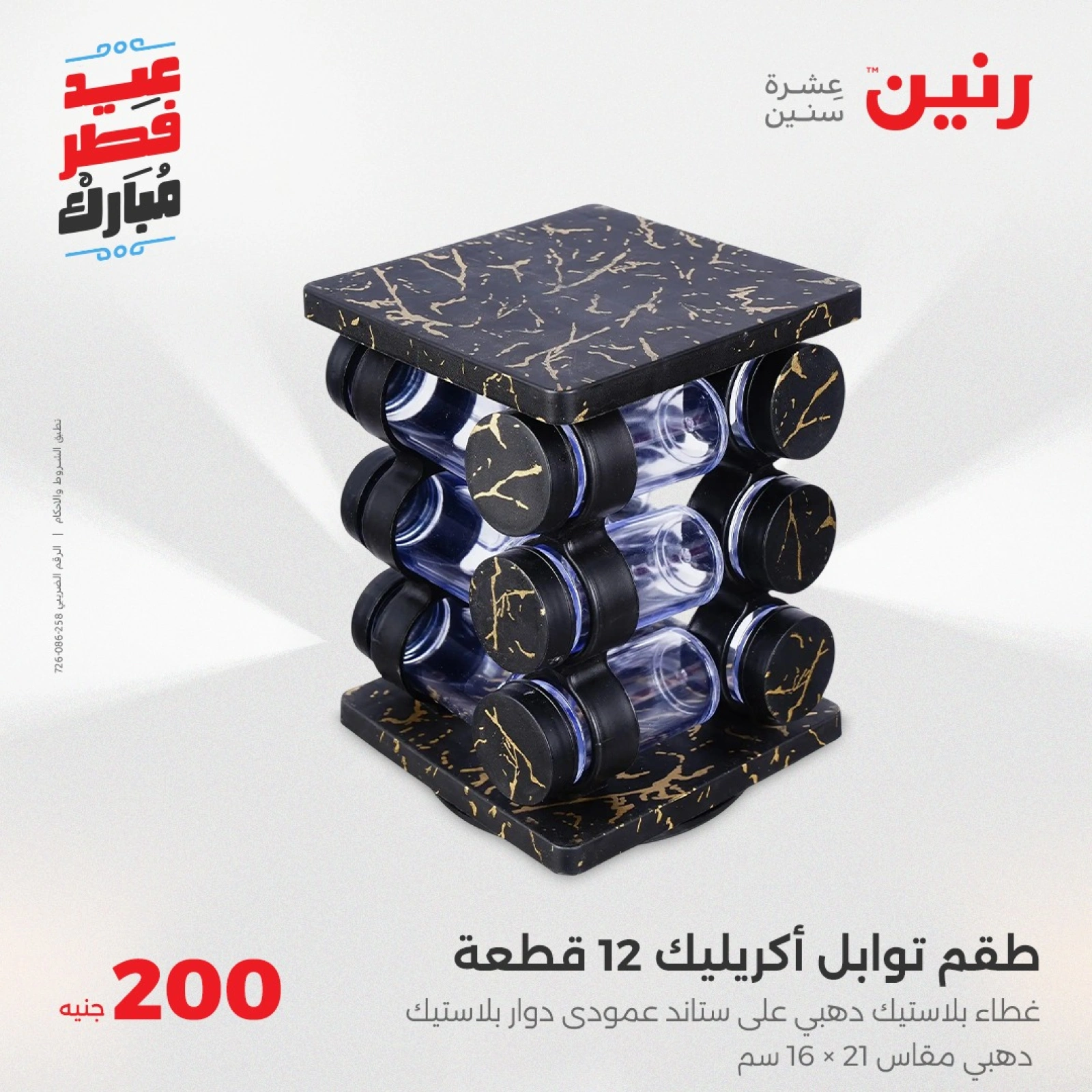 صفحة 29 |عروض ال200 جنيه لدي رنين مصر