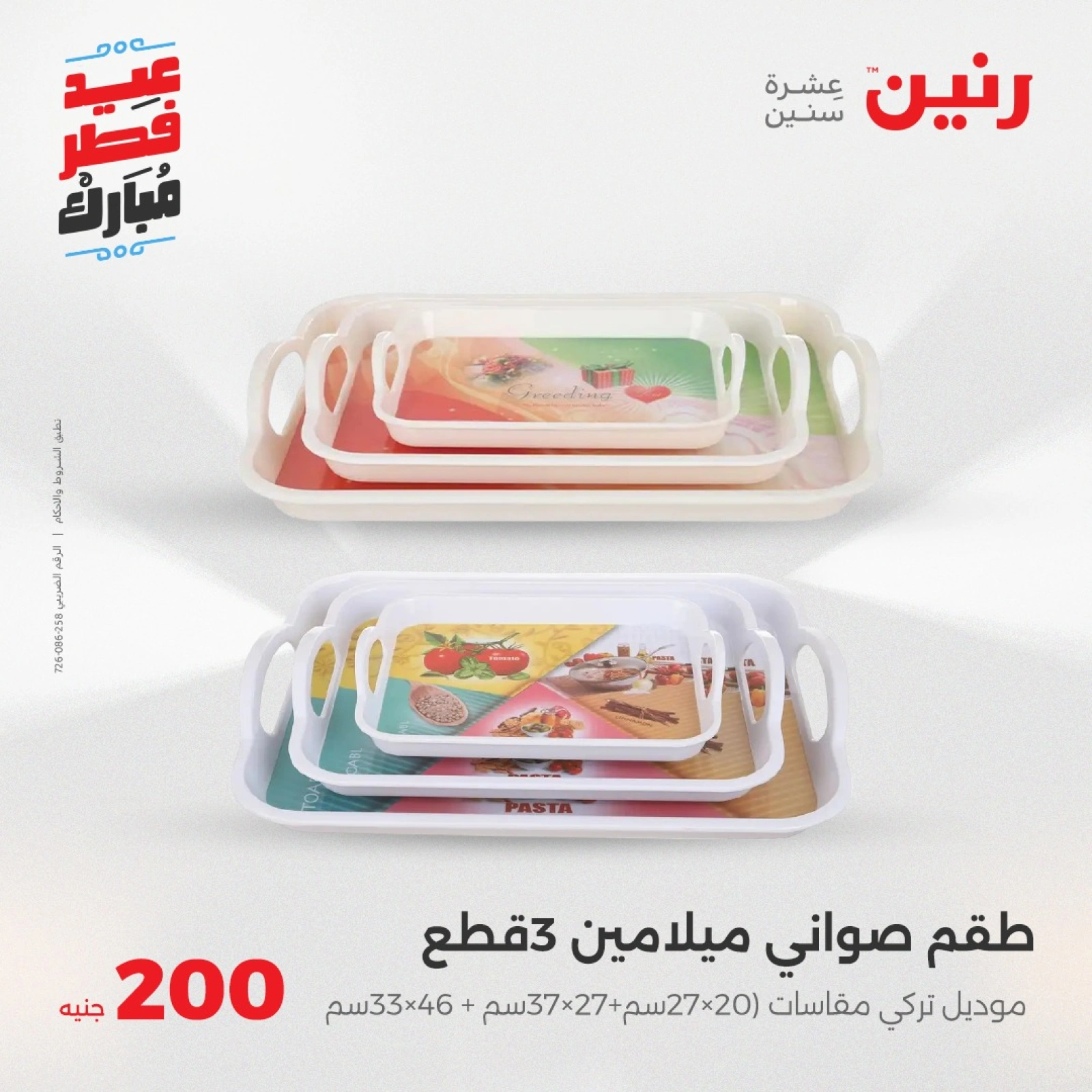 صفحة 3 |عروض ال200 جنيه لدي رنين مصر