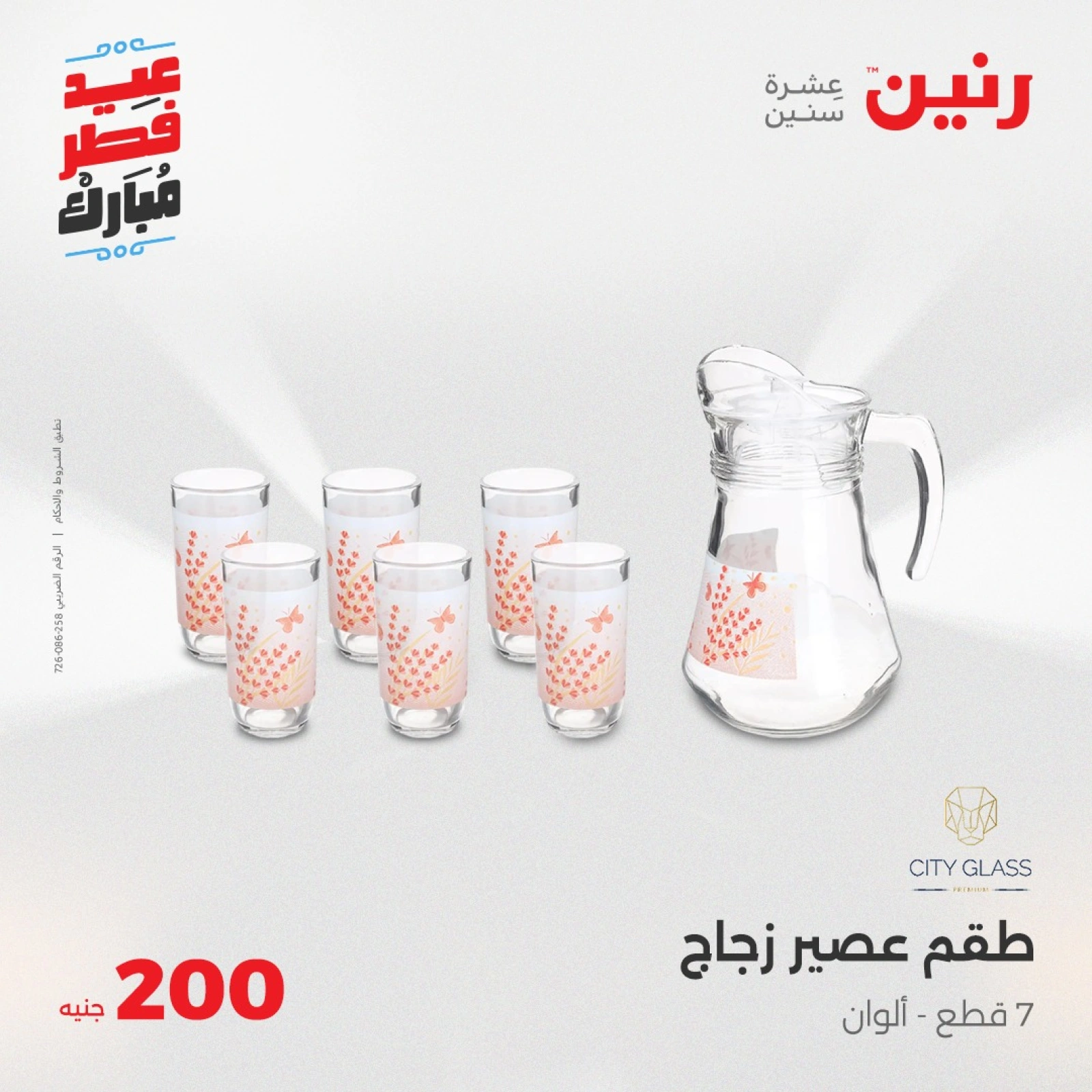 صفحة 19 |عروض ال200 جنيه لدي رنين مصر