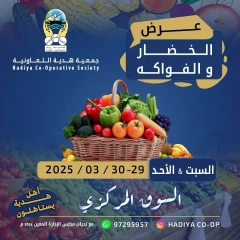 صفحة 1 ضمن عروض الخضار والفاكهة في جمعية هدية التعاونية الكويت