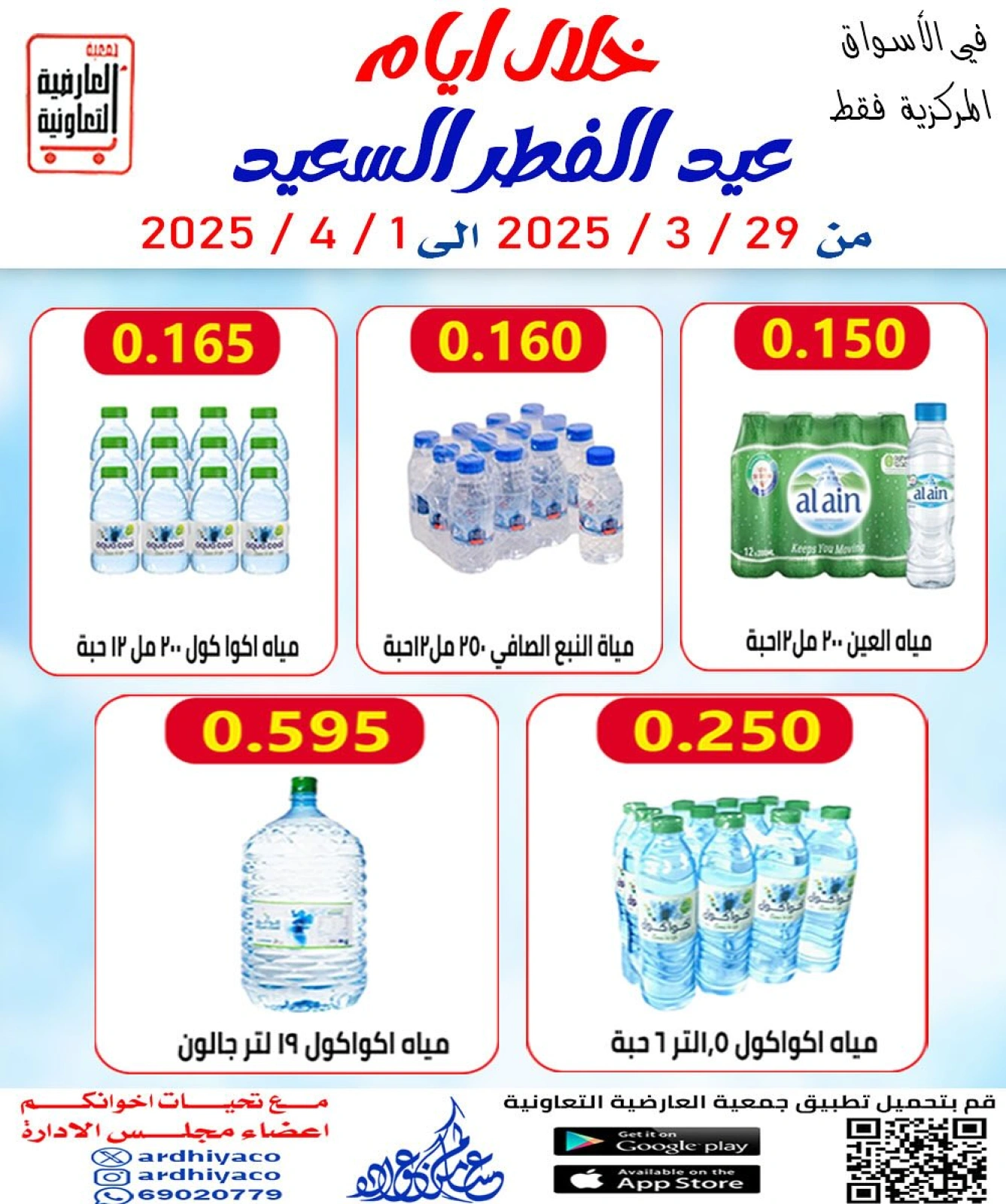 صفحة 2 ضمن أسعار عيد الفطر في جمعية العارضية التعاونية الكويت