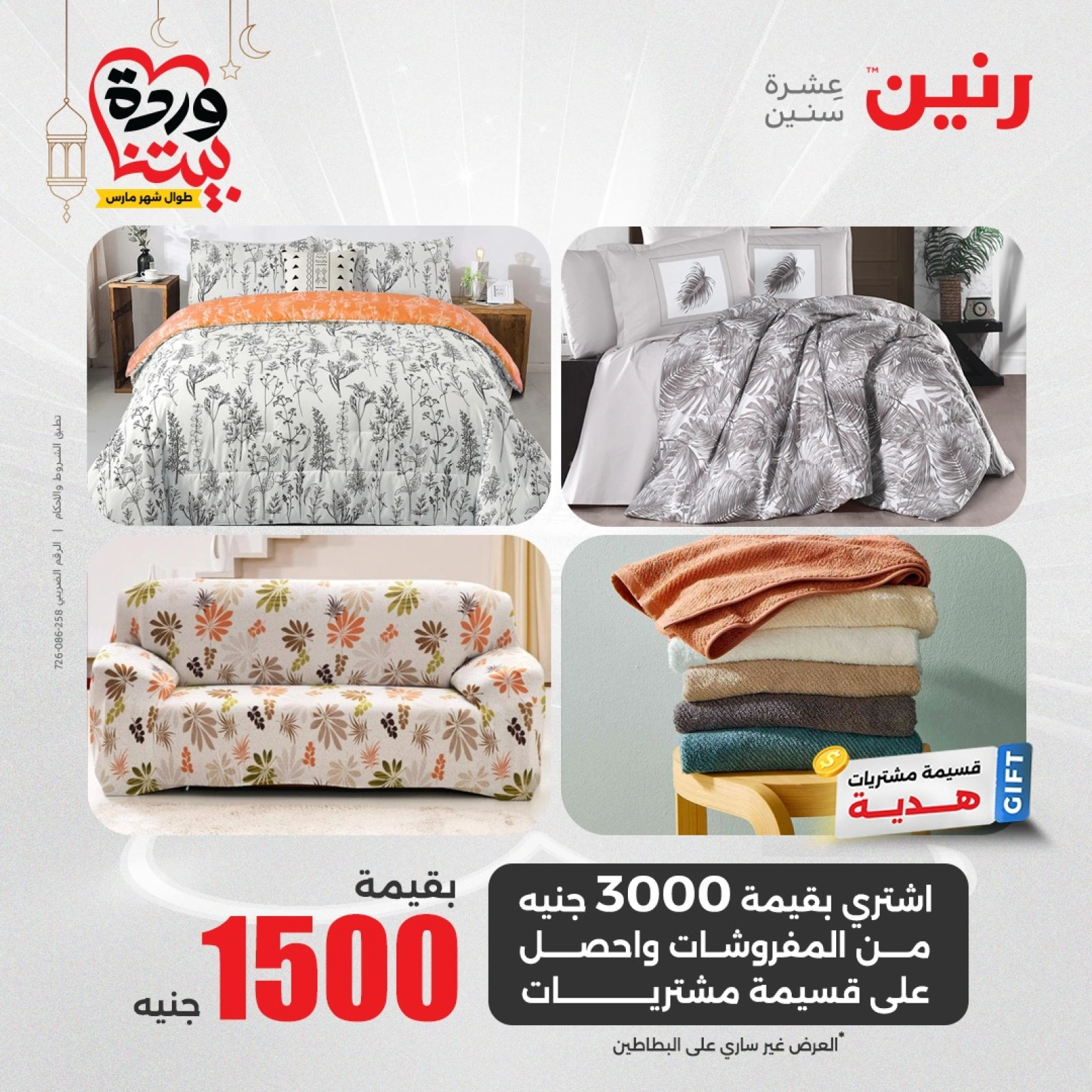 صفحة 19 |عروض المفروشات الملابس والأحذية لدي رنين مصر