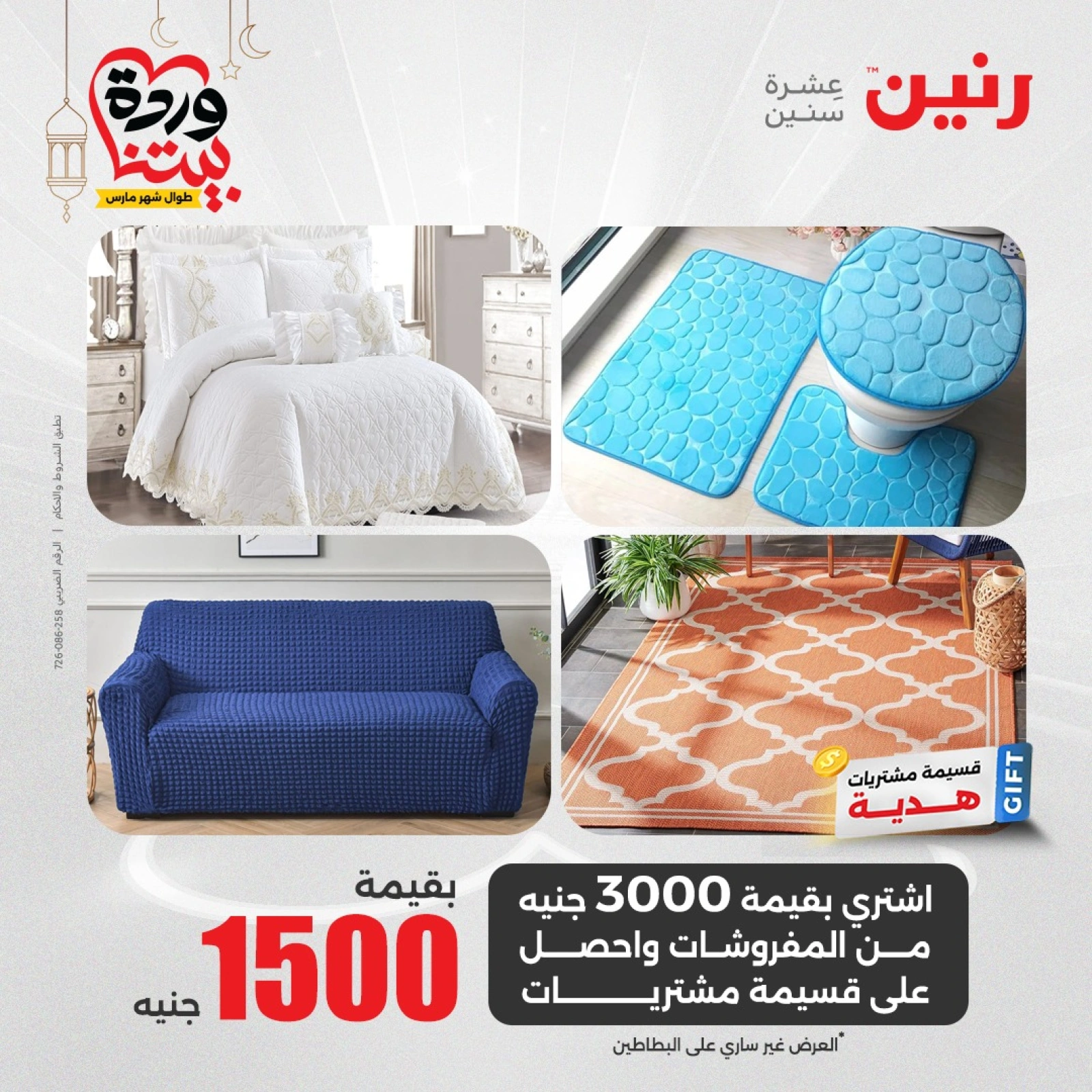 صفحة 25 |عروض المفروشات الملابس والأحذية لدي رنين مصر
