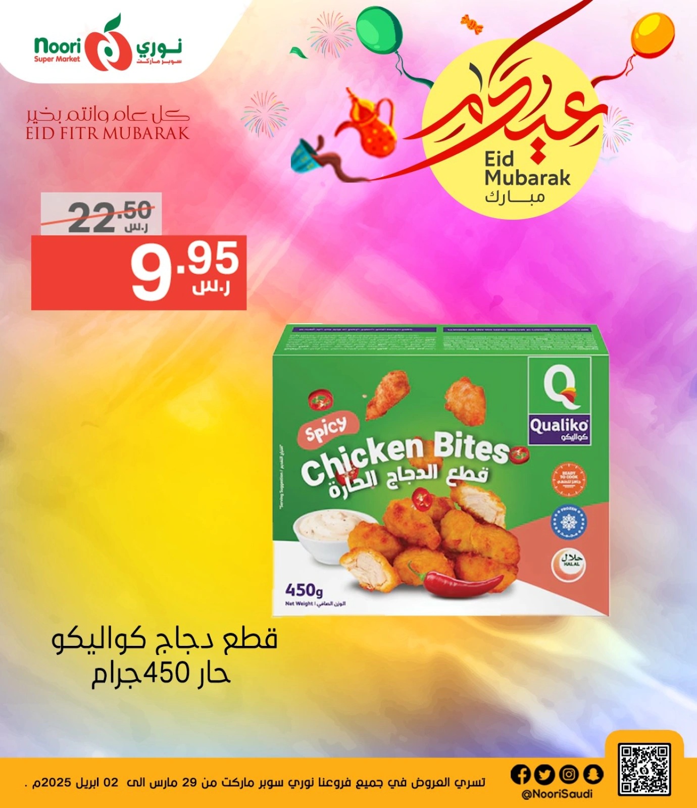 صفحة 5 ضمن عروض عيد مبارك في نورى سوبر ماركت السعودية
