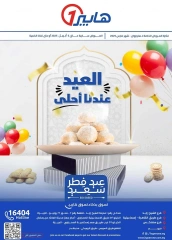 صفحة 1 ضمن عروض عيد الفطر في هايبروان مصر