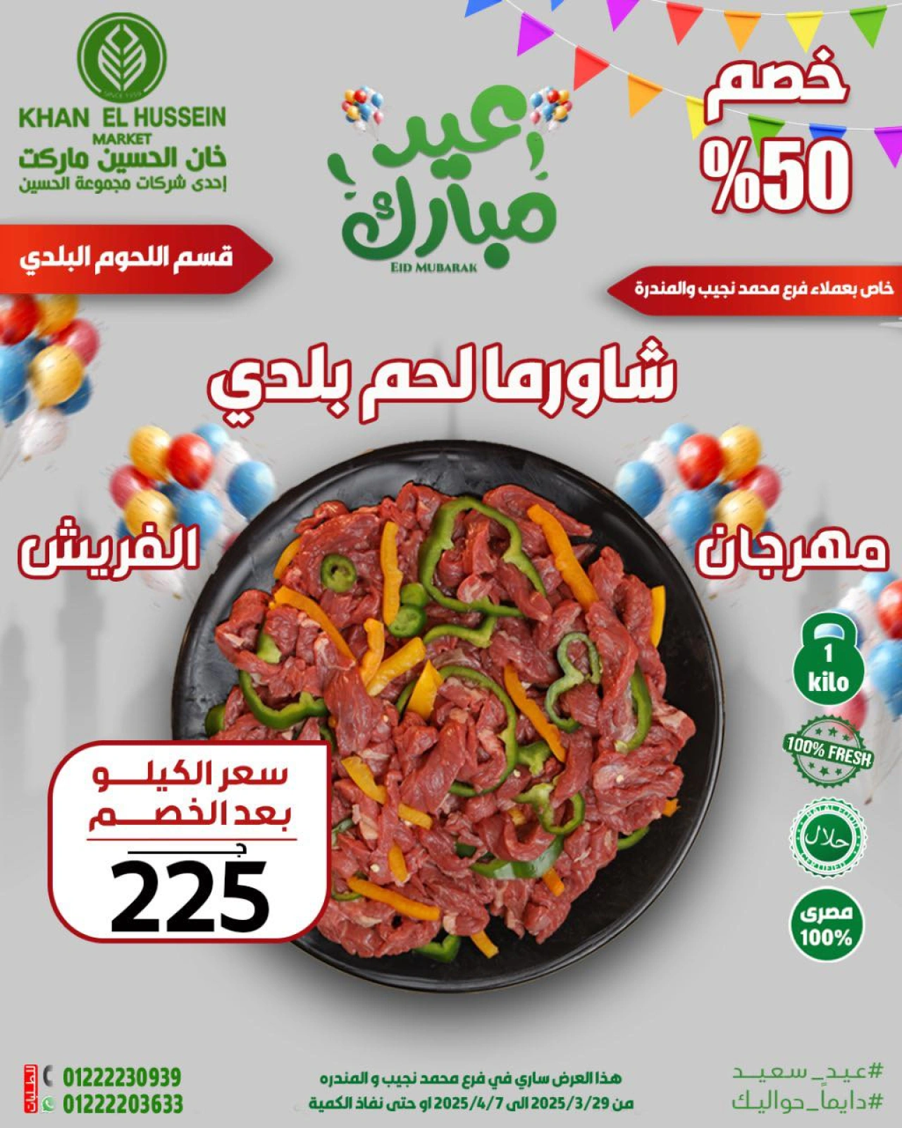 صفحة 16 ضمن عروض العيد فرحة في خان الحسين ماركت مصر