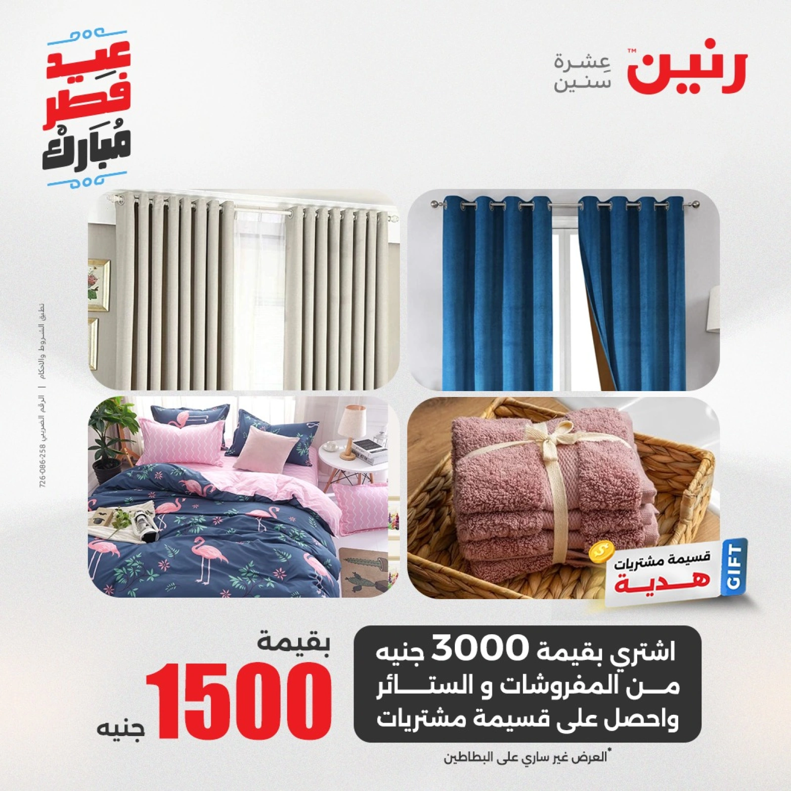 صفحة 10 |عروض المفروشات لدي رنين مصر