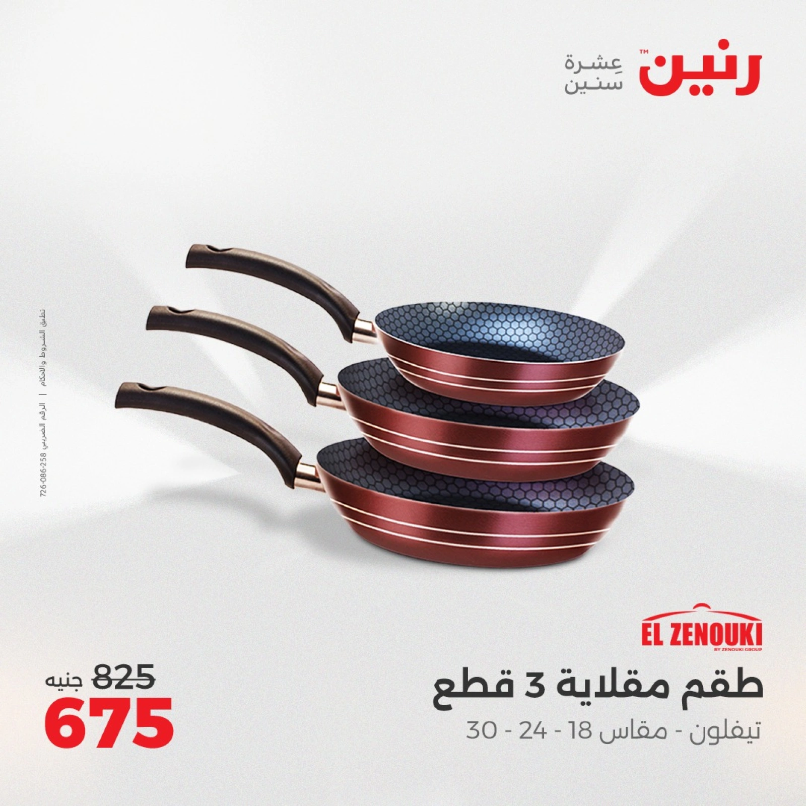 صفحة 35 ضمن عروض أدوات المطبخ في رنين مصر