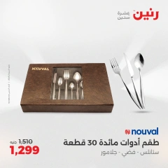 صفحة 43 ضمن عروض أدوات المطبخ في رنين مصر