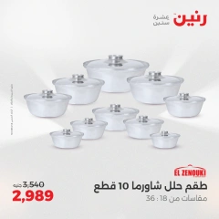 صفحة 27 ضمن عروض أدوات المطبخ في رنين مصر