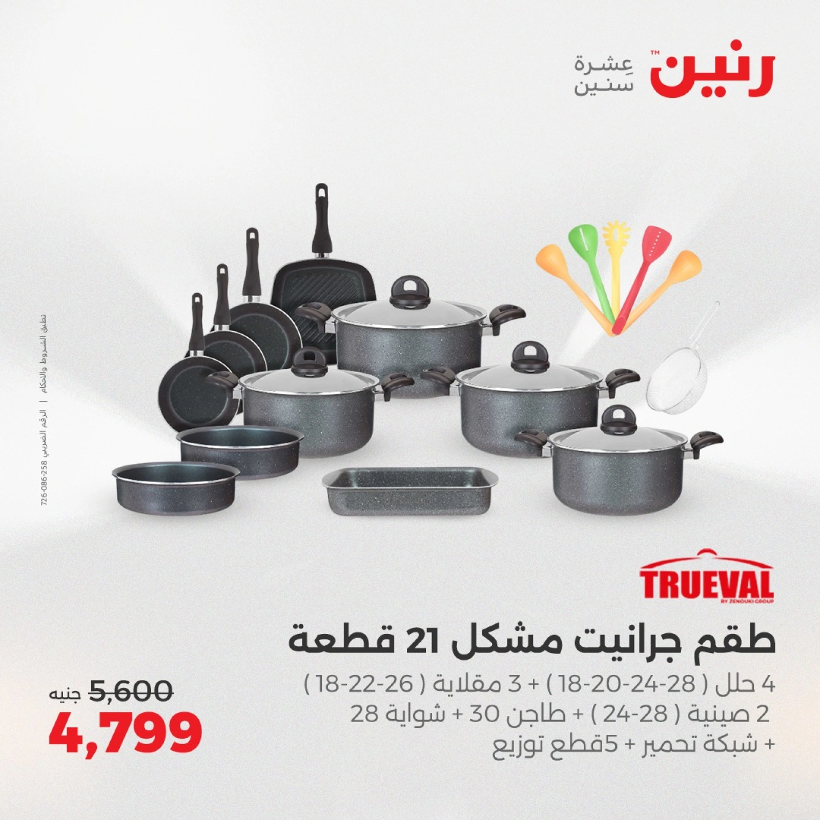 صفحة 22 ضمن عروض أدوات المطبخ في رنين مصر