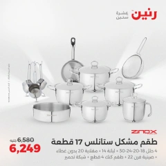 صفحة 12 ضمن عروض أدوات المطبخ في رنين مصر