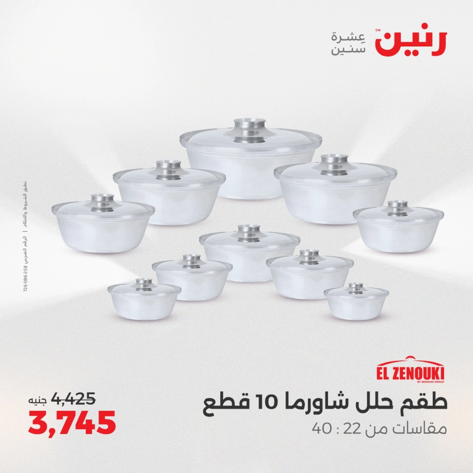 صفحة 26 ضمن عروض أدوات المطبخ في رنين مصر