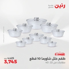 صفحة 26 ضمن عروض أدوات المطبخ في رنين مصر