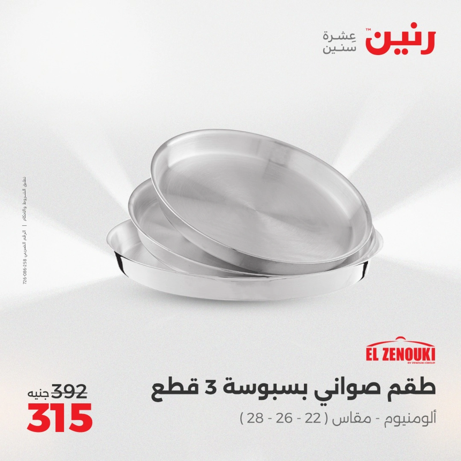 صفحة 38 ضمن عروض أدوات المطبخ في رنين مصر