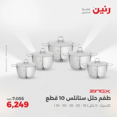 صفحة 11 ضمن عروض أدوات المطبخ في رنين مصر