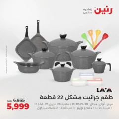 صفحة 13 ضمن عروض أدوات المطبخ في رنين مصر