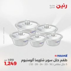 صفحة 31 ضمن عروض أدوات المطبخ في رنين مصر