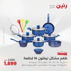 صفحة 30 ضمن عروض أدوات المطبخ في رنين مصر
