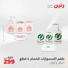 صفحة 3 |عروض قطع الديكور لدي رنين مصر