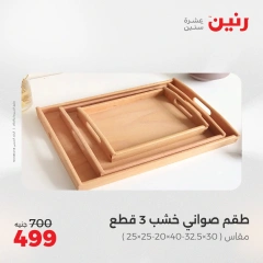 صفحة 23 |عروض قطع الديكور لدي رنين مصر